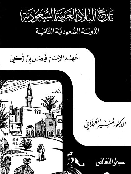 تاريخ البلاد العربية السعودية، الدولة السعودية الثانية - عهد الإمام فيصل بن تركي