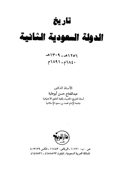 تاريخ الدولة السعودية الثانية للدكتور عبد الفتاح أبو علية