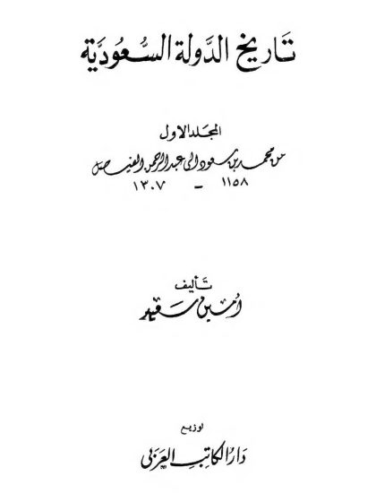 تاريخ الدولة السعودية 1-3 تأليف أمين سعيد