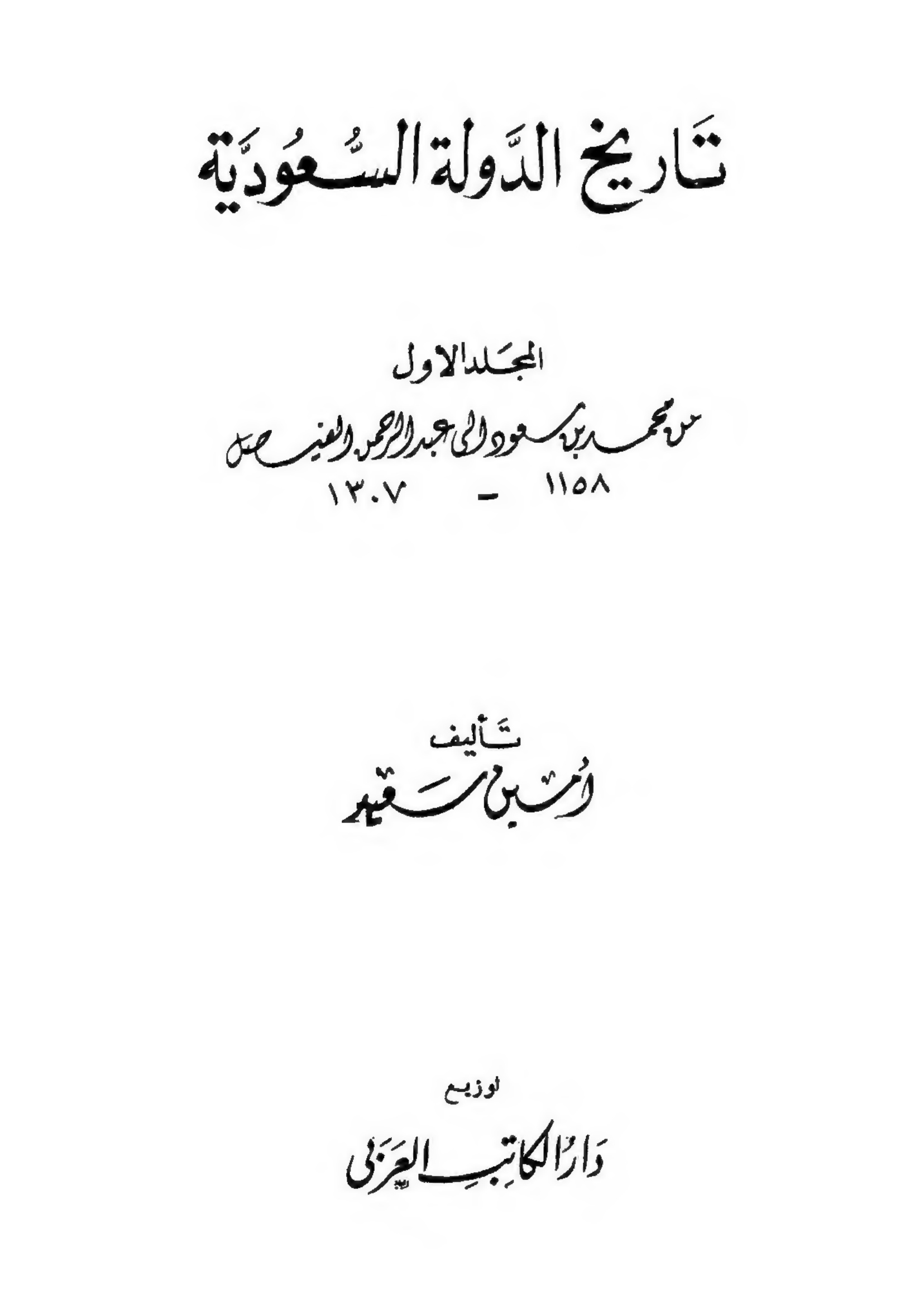 تاريخ الدولة السعودية 1-3 تأليف أمين سعيد