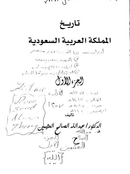 تاريخ المملكة العربية السعودية للعثيمين