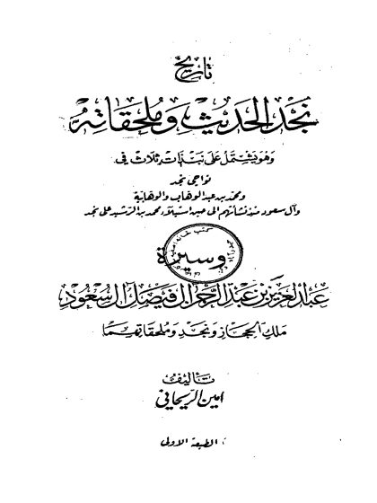 تاريخ نجد الحديث وملحقاته أمين الريحاني