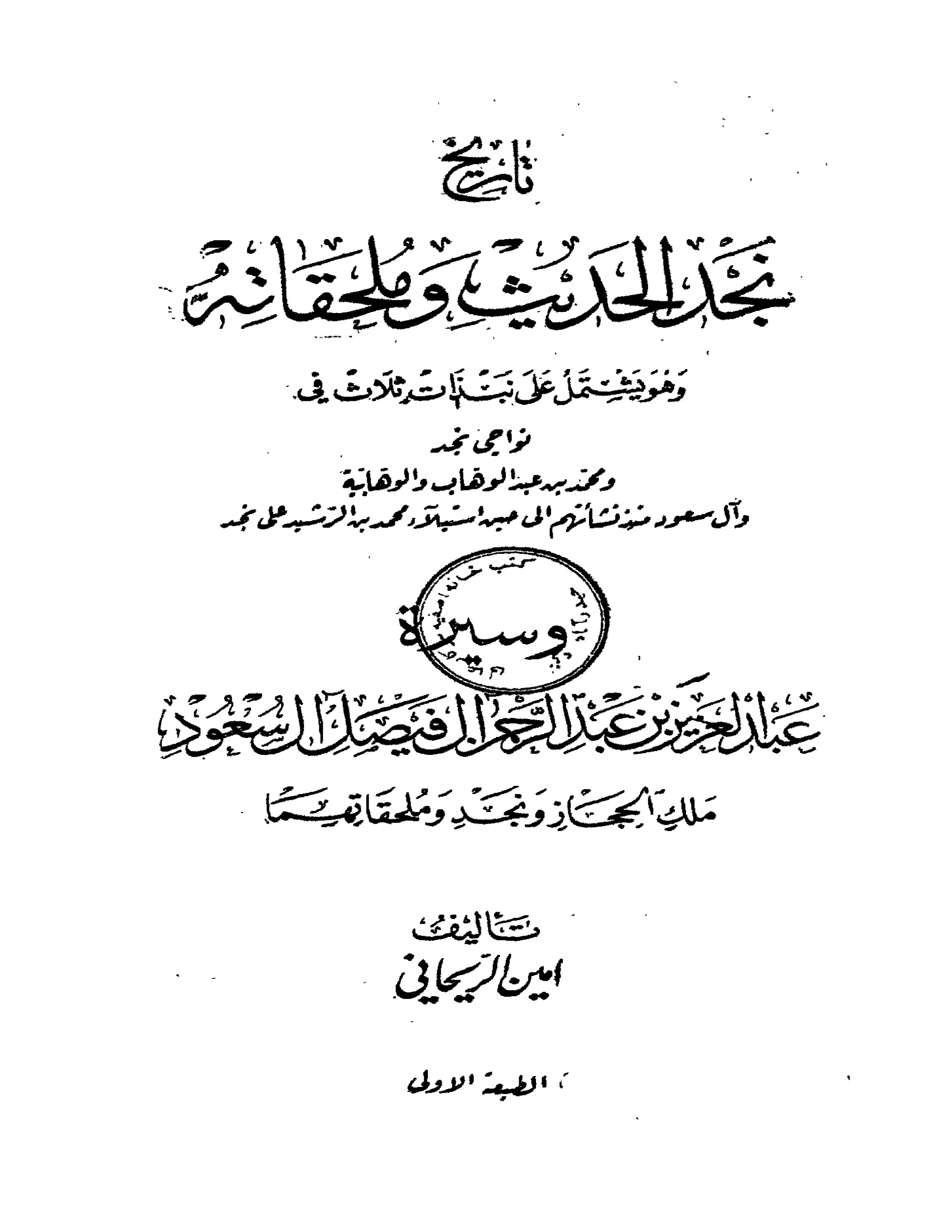 تاريخ نجد الحديث وملحقاته لأمين الريحاني