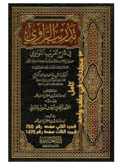 تدريب الراوي في شرح تقريب النواوي للسيوطي