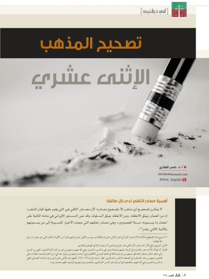 تصحيح المذهب الاثني عشري