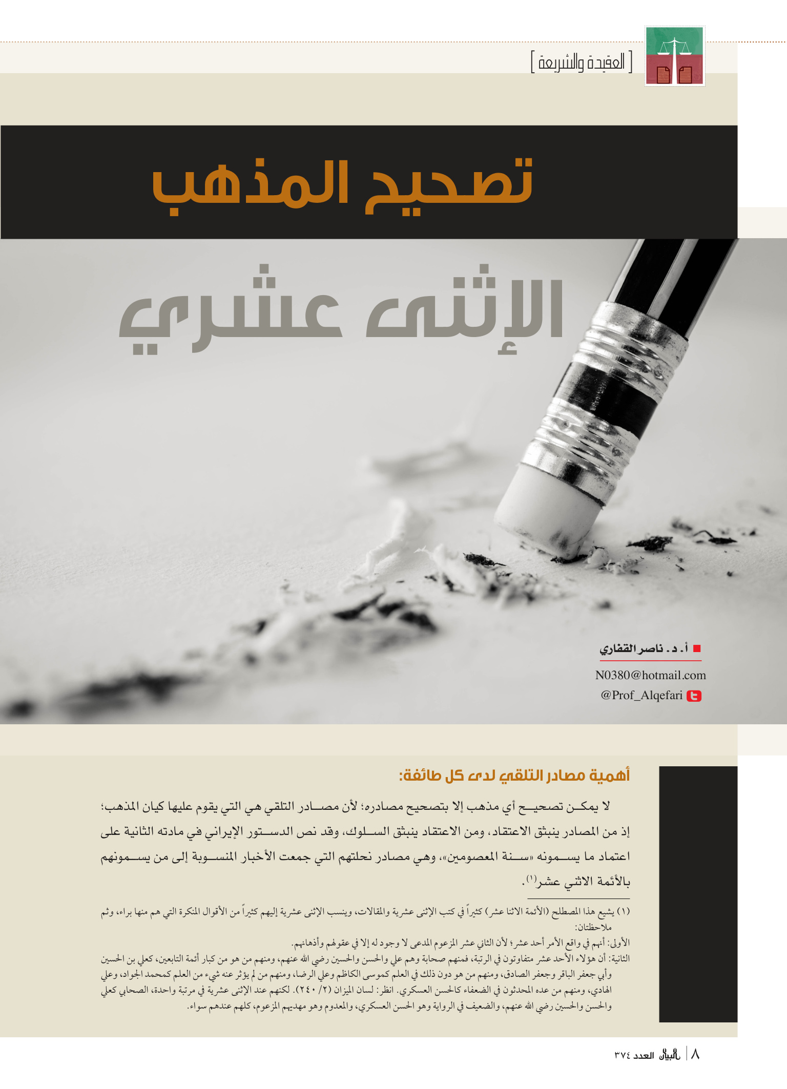 تصحيح المذهب الاثني عشري