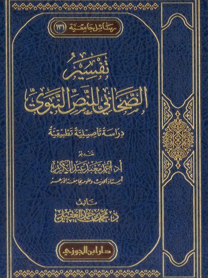 تفسير الصحابي للنص النبوي دراسة تأصيلية تطبيقية