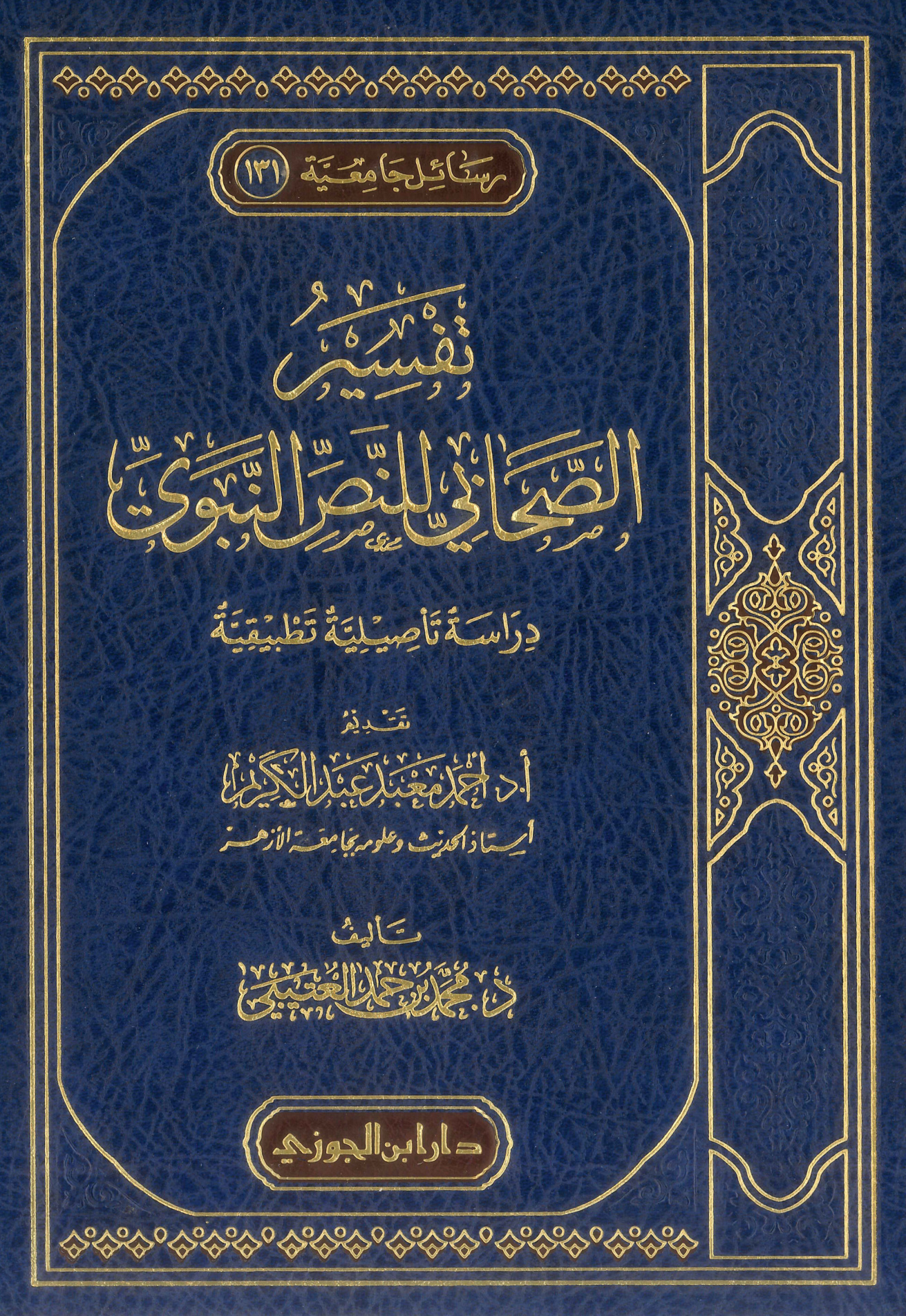 تفسير الصحابي للنص النبوي دراسة تأصيلية تطبيقية