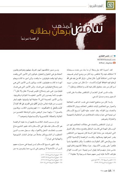 تناقض المذهب برهان بطلانه، الرافضة نموذجًا