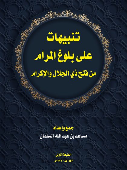 تنبيهات على بلوغ المرام
