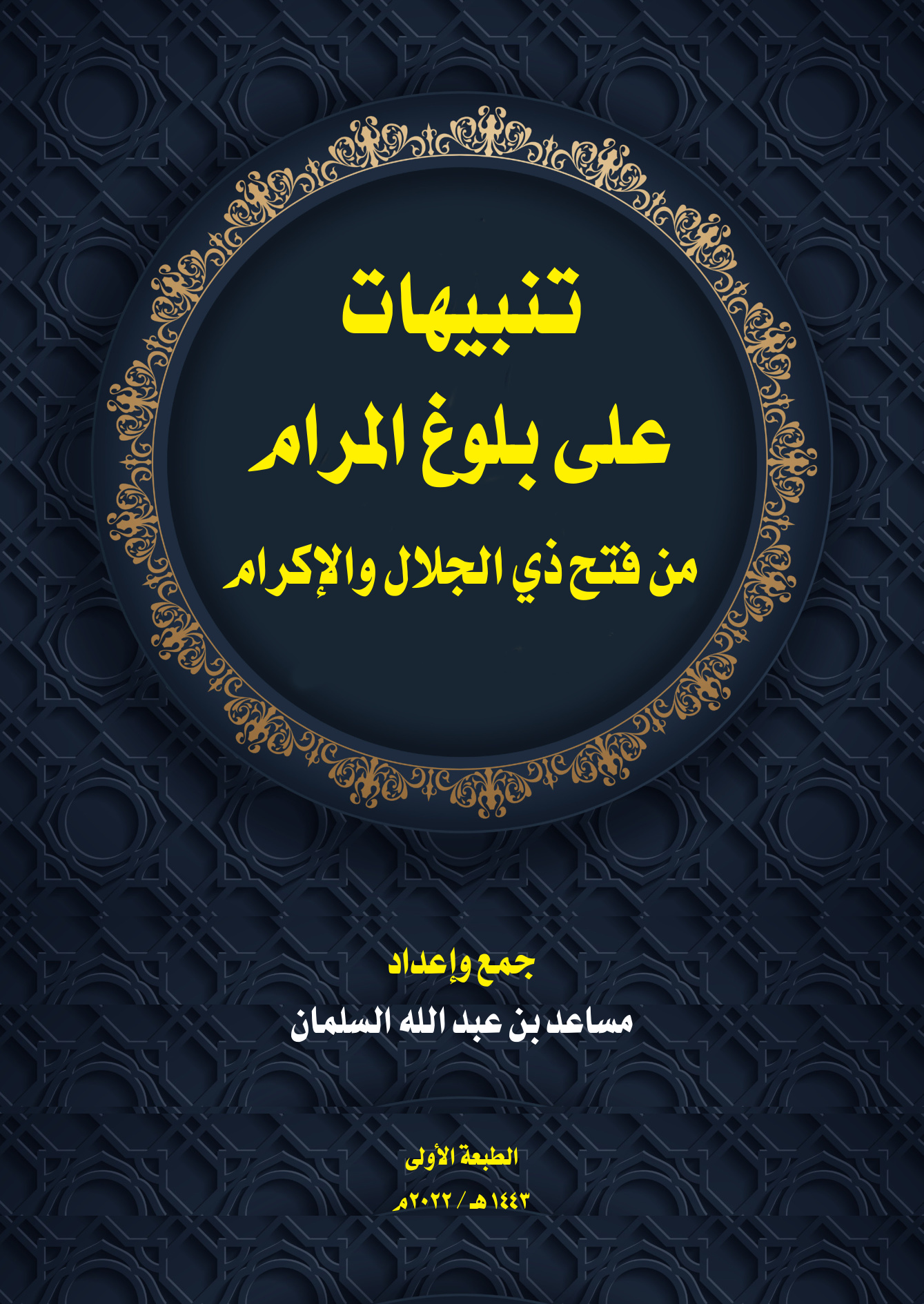 تنبيهات على بلوغ المرام