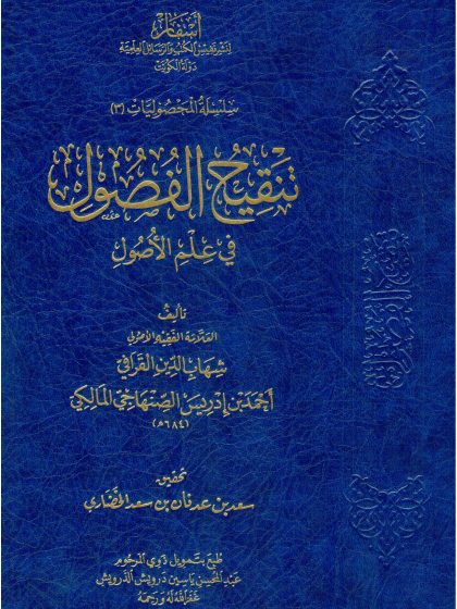 تنقيح الفصول في علم الأصول للقرافي