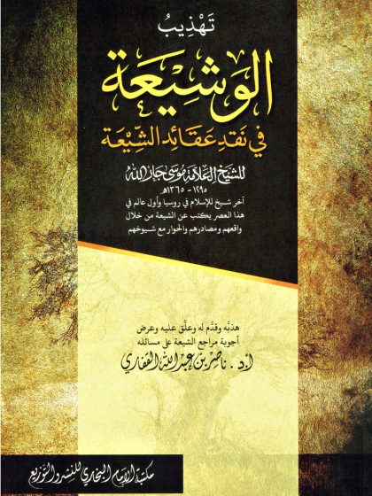 تهذيب الوشيعة في نقد عقائد الشيعة