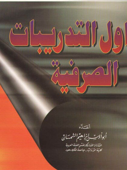 جداول التدريبات الصرفية