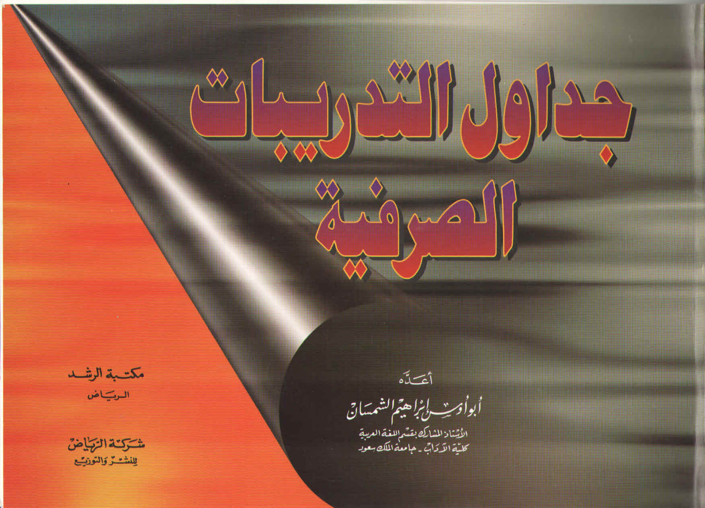جداول التدريبات الصرفية