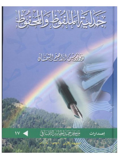 جدلية الملفوظ والمحفوظ