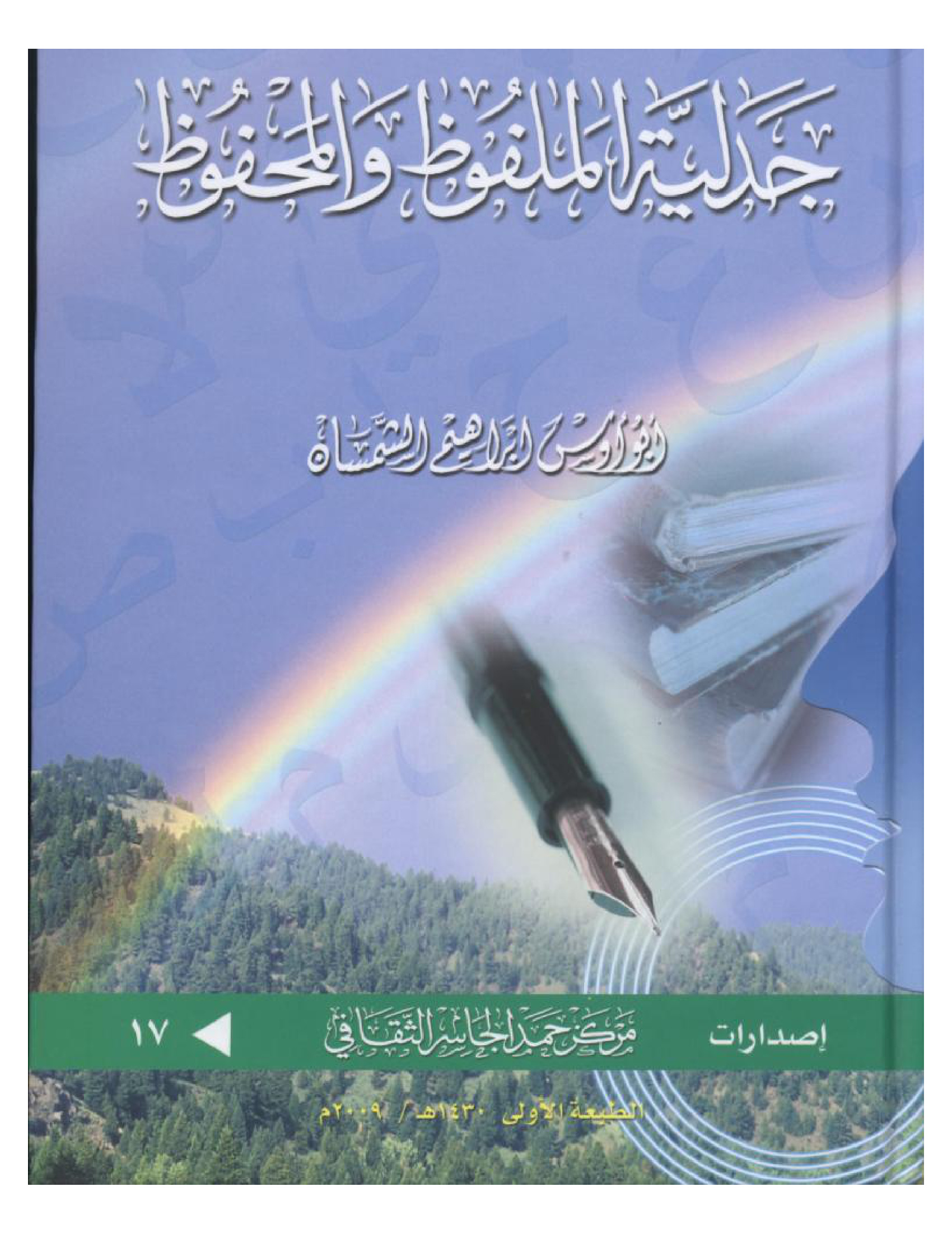 جدلية الملفوظ والمحفوظ