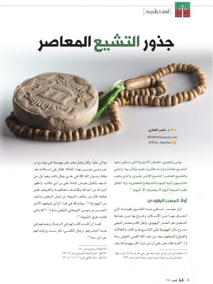 جذور التشيع المعاصر