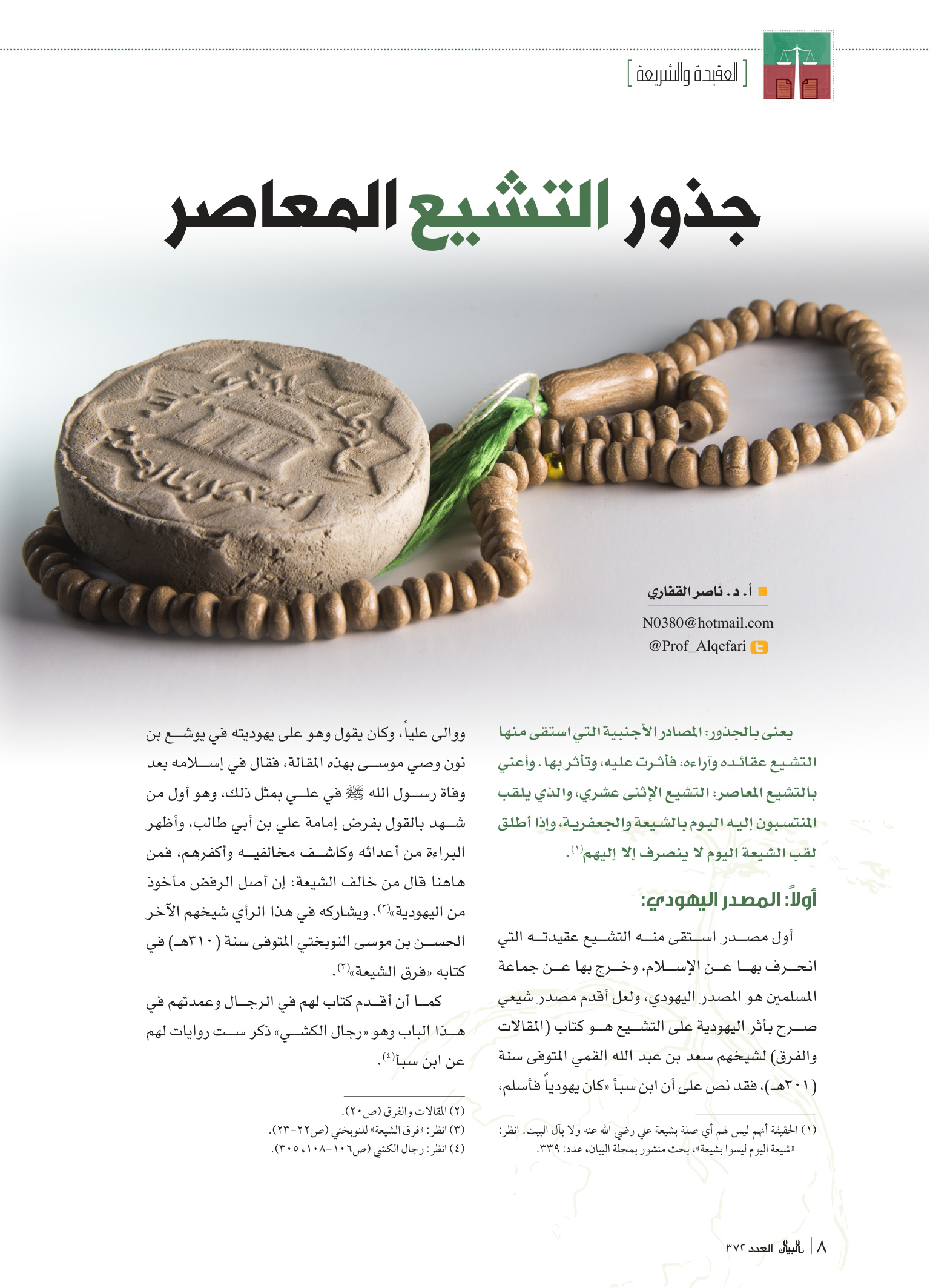 جذور التشيع المعاصر