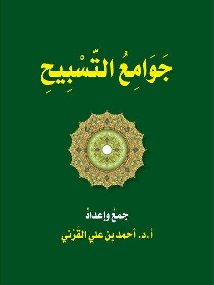 جوامع التسبيح، د. أحمد القرني