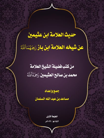 حديث العلامة ابن عثيمين عن شيخه ابن باز