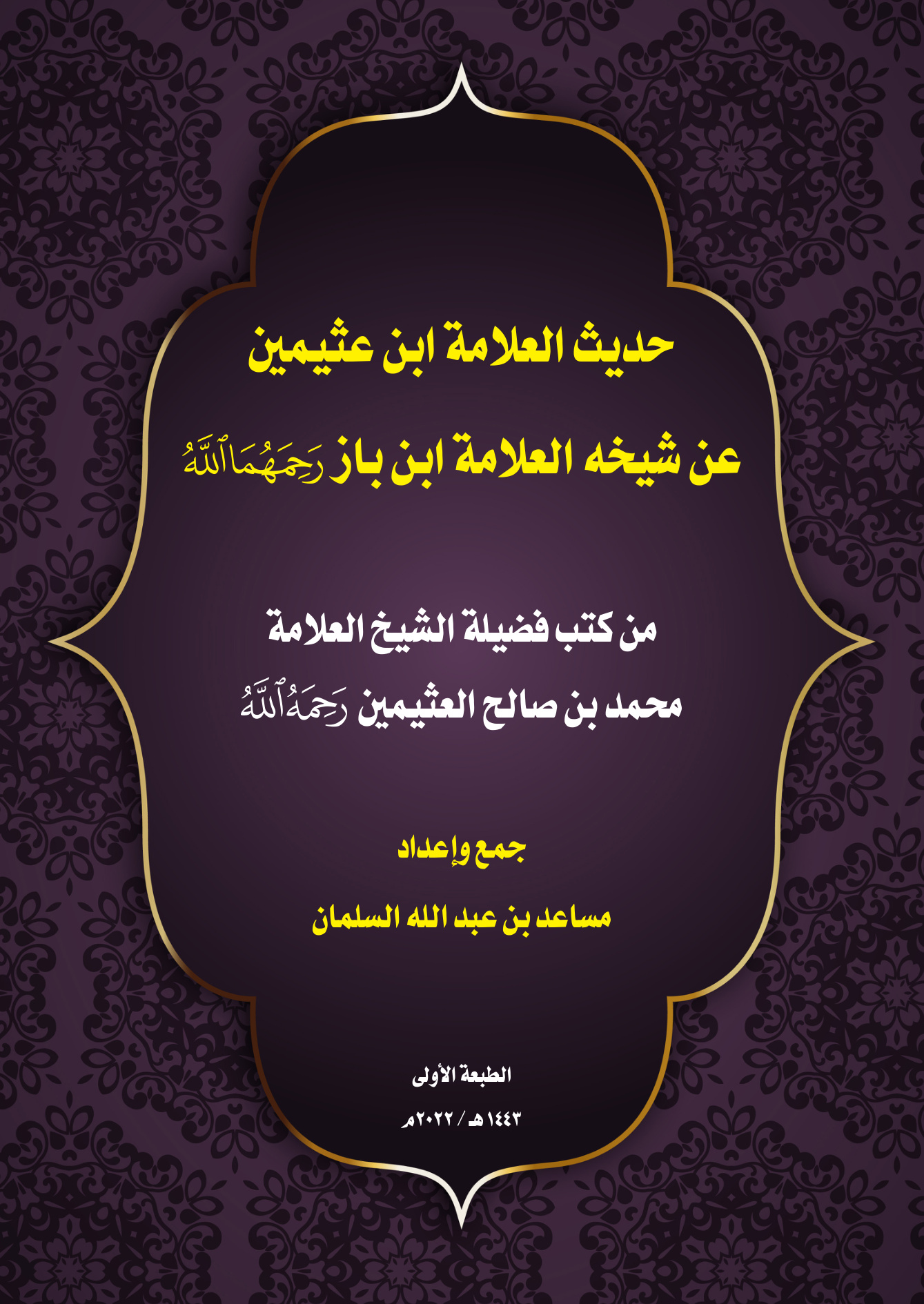 حديث العلامة ابن عثيمين عن شيخه ابن باز