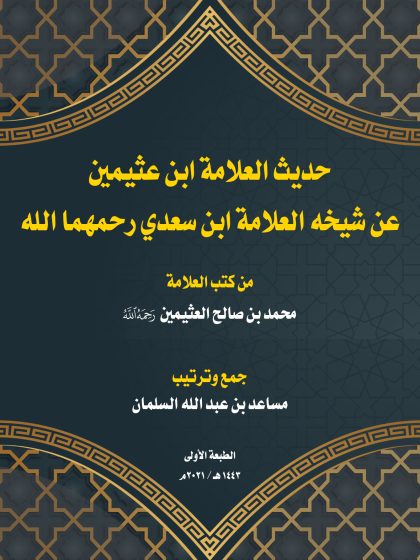 حديث العلامة ابن عثيمين عن شيخه السعدي