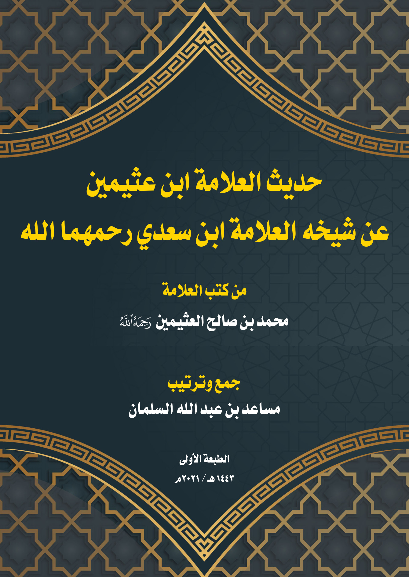 حديث العلامة ابن عثيمين عن شيخه السعدي