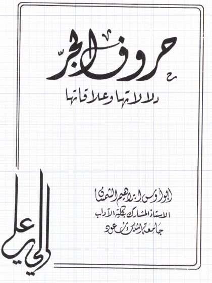 حروف الجر دلالاتها وعلاقاتها