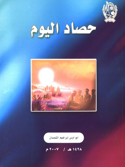 حصاد اليوم للدكتور أبو أوس إبراهيم الشمسان