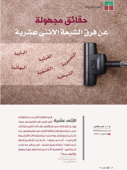 حقائق مجهولة عن فرق الشيعة الاثني عشرية