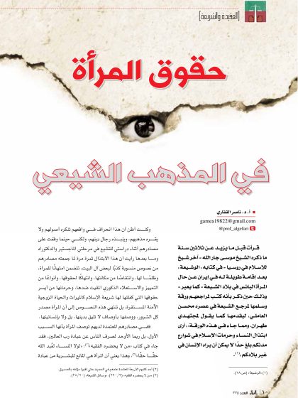 حقوق المرأة في المذهب الشيعي