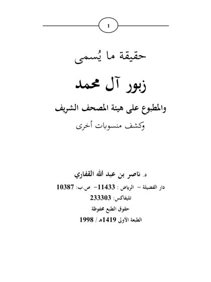 حقيقة ما يسمى زبور آل محمد