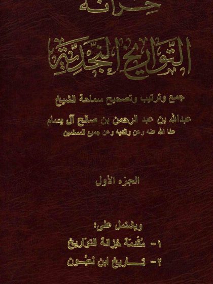 خزانة التواريخ النجدية لفضيلة الشيخ عبد الله بن عبد الرحمن البسام، الجزء الأول