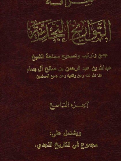 خزانة التواريخ النجدية لفضيلة الشيخ عبد الله بن عبد الرحمن البسام، الجزء التاسع