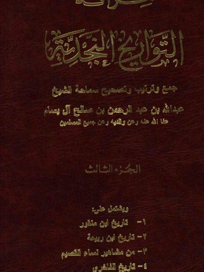 خزانة التواريخ النجدية لفضيلة الشيخ عبد الله بن عبد الرحمن البسام، الجزء الثالث