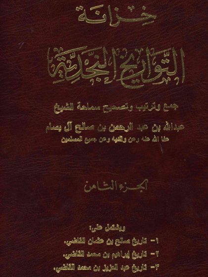 خزانة التواريخ النجدية لفضيلة الشيخ عبد الله بن عبد الرحمن البسام، الجزء الثامن