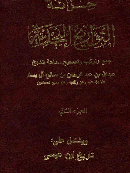 خزانة التواريخ النجدية لفضيلة الشيخ عبد الله بن عبد الرحمن البسام، الجزء الثاني
