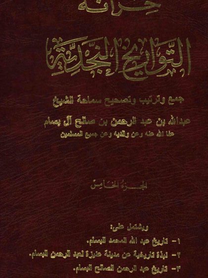 خزانة التواريخ النجدية لفضيلة الشيخ عبد الله بن عبد الرحمن البسام، الجزء الخامس