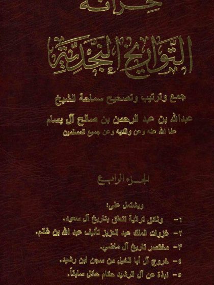 خزانة التواريخ النجدية لفضيلة الشيخ عبد الله بن عبد الرحمن البسام، الجزء الرابع