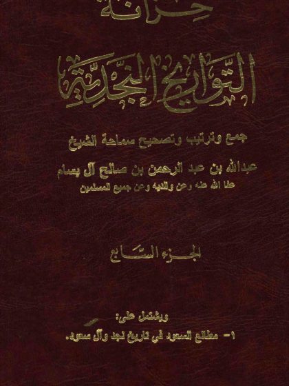 خزانة التواريخ النجدية لفضيلة الشيخ عبد الله بن عبد الرحمن البسام، الجزء السابع