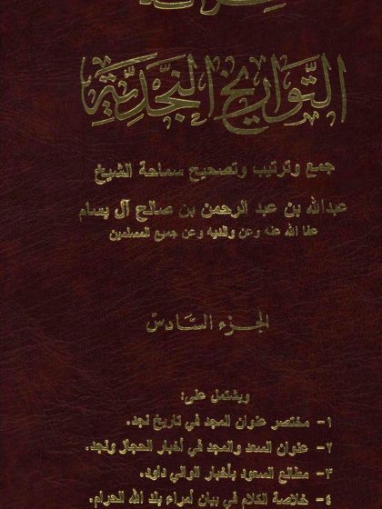 خزانة التواريخ النجدية لفضيلة الشيخ عبد الله بن عبد الرحمن البسام، الجزء السادس