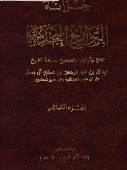 خزانة التواريخ النجدية لفضيلة الشيخ عبد الله بن عبد الرحمن البسام، الجزء العاشر