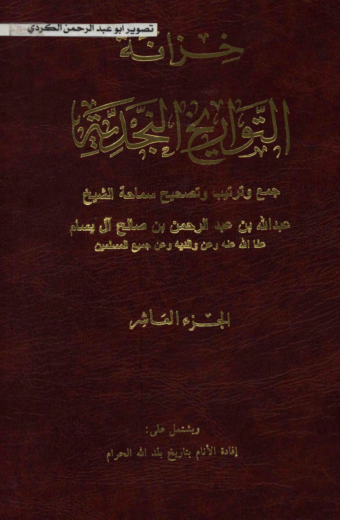 خزانة التواريخ النجدية لفضيلة الشيخ عبد الله بن عبد الرحمن البسام، الجزء العاشر