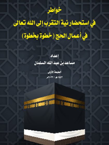 خواطر في استحضار نية التقرب إلى الله في أعمال الحج