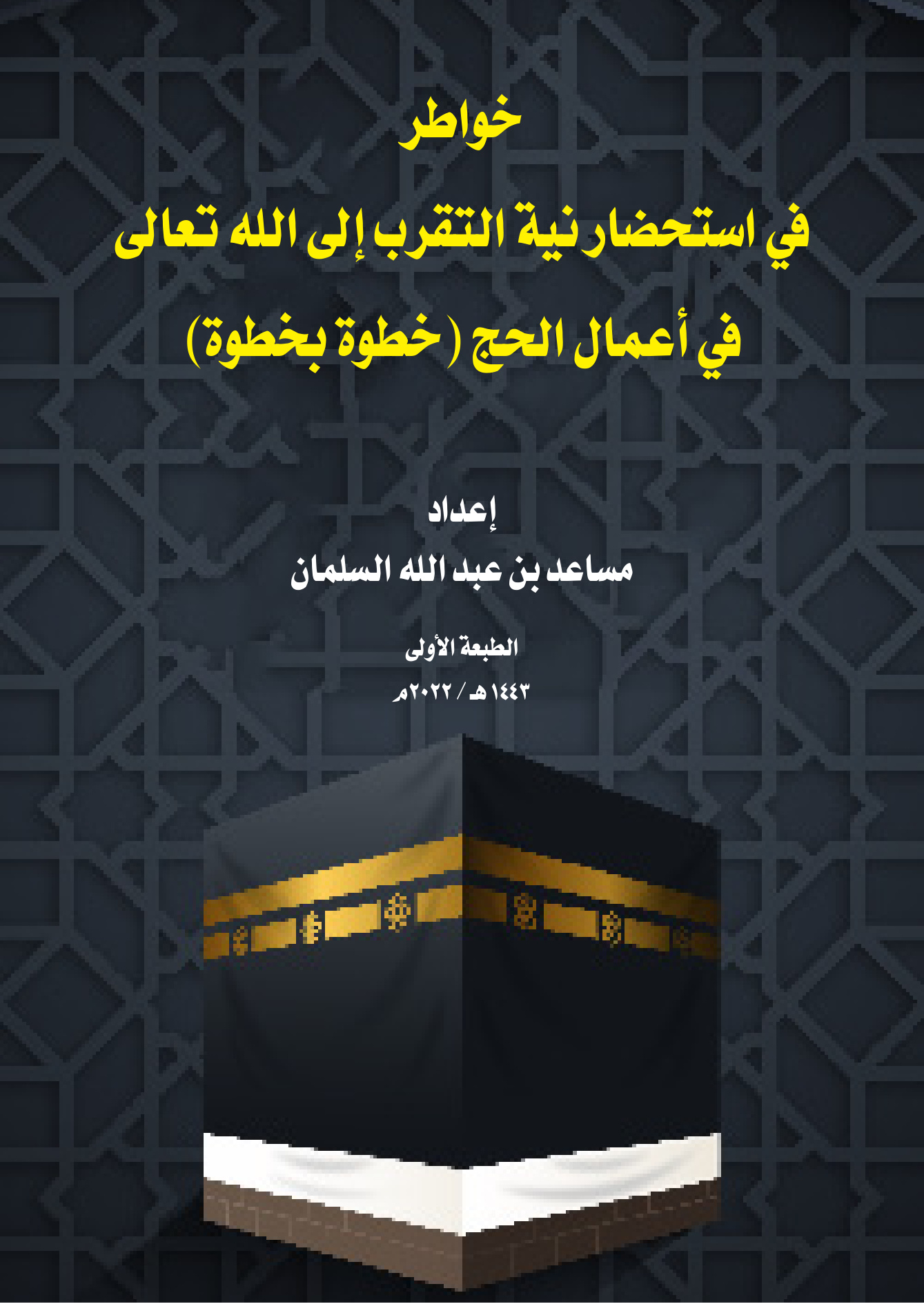 خواطر في استحضار نية التقرب إلى الله في أعمال الحج