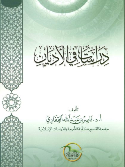 دراسات في الأديان