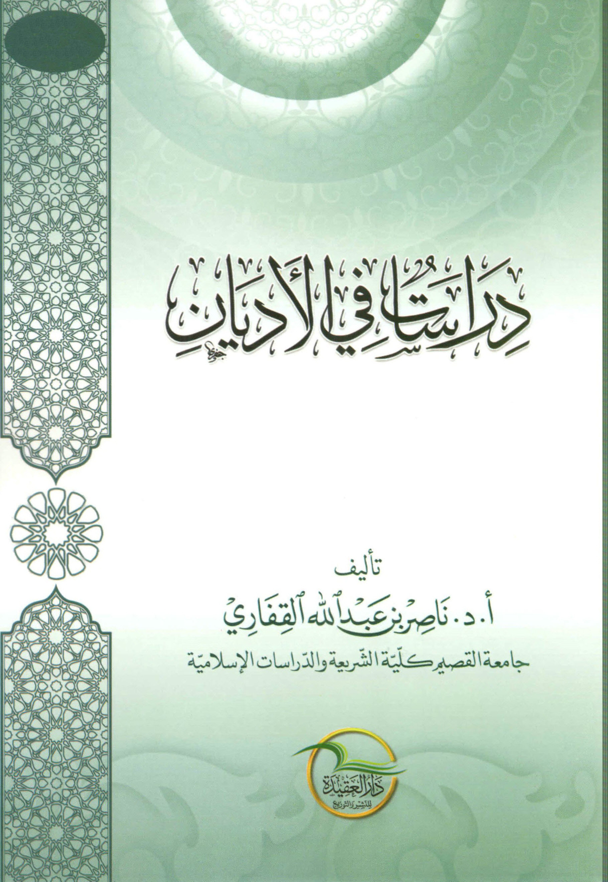 دراسات في الأديان