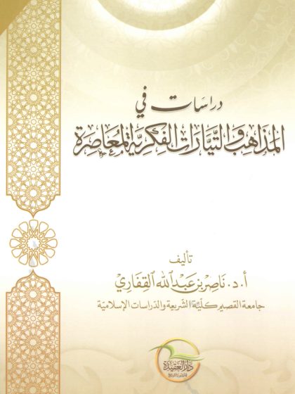 دراسات في المذاهب والتيارات الفكرية المعاصرة