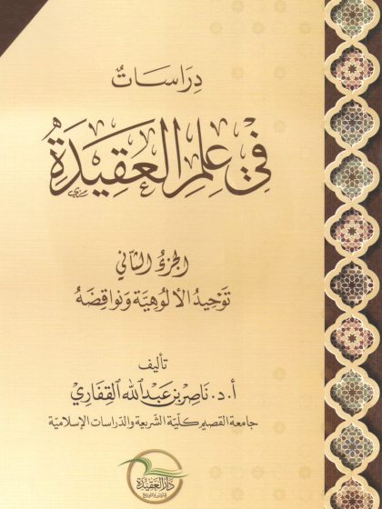 دراسات في علم العقيدة، الجزء الثاني